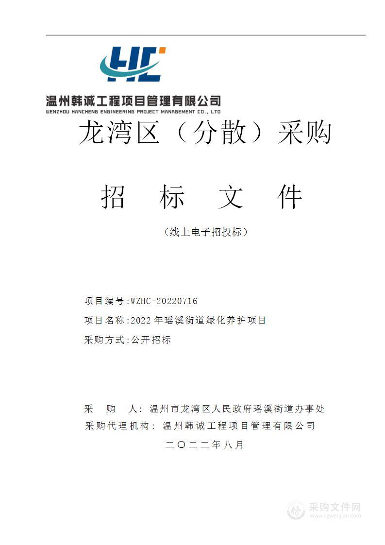 2022年瑶溪街道绿化养护项目