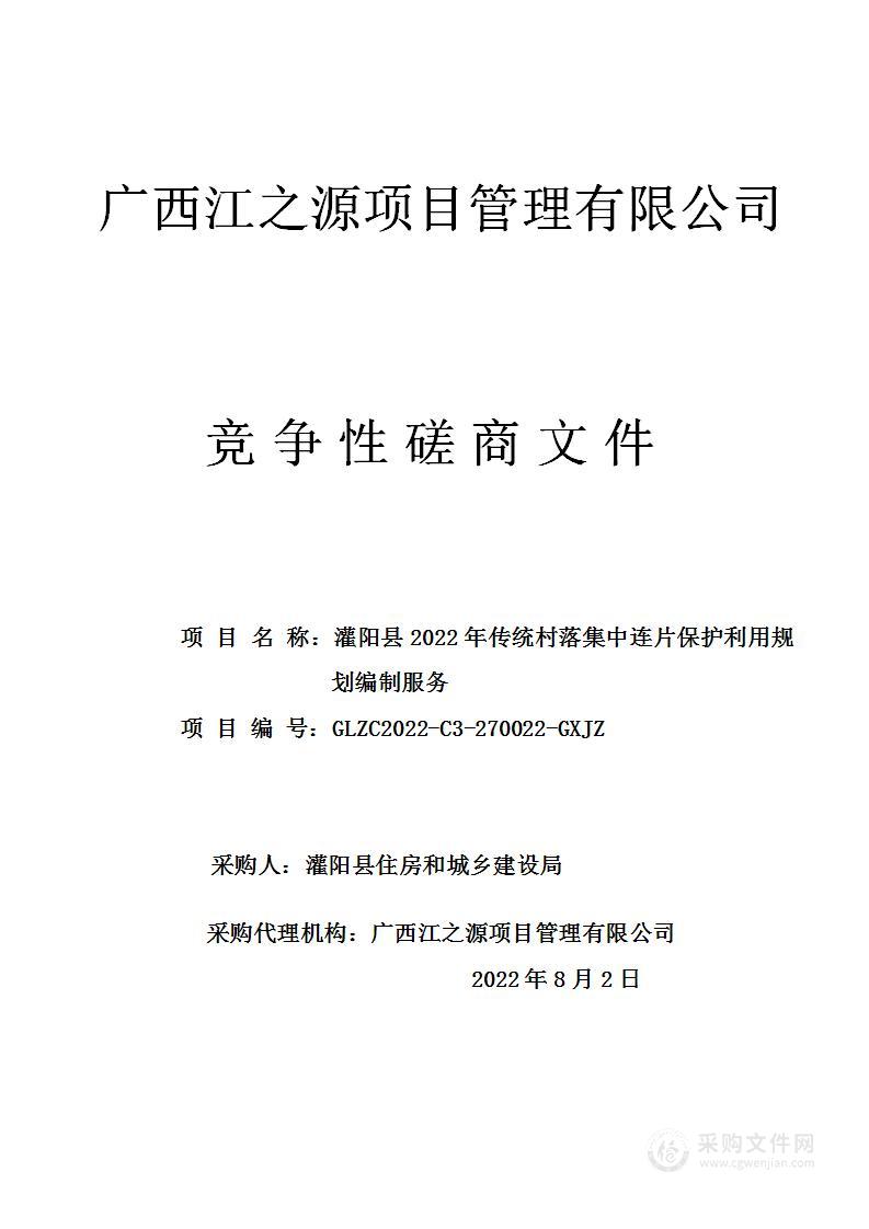 灌阳县2022年传统村落集中连片保护利用规划编制服务