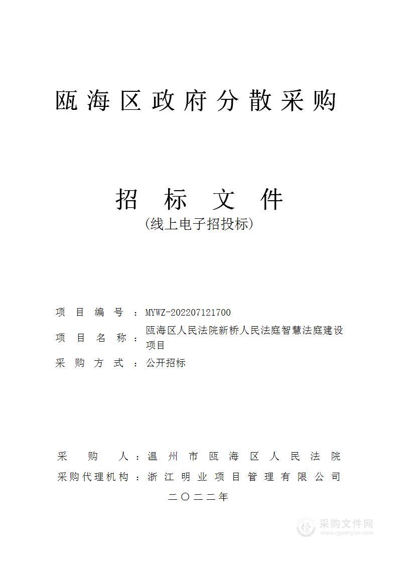 瓯海区人民法院新桥人民法庭智慧法庭建设项目