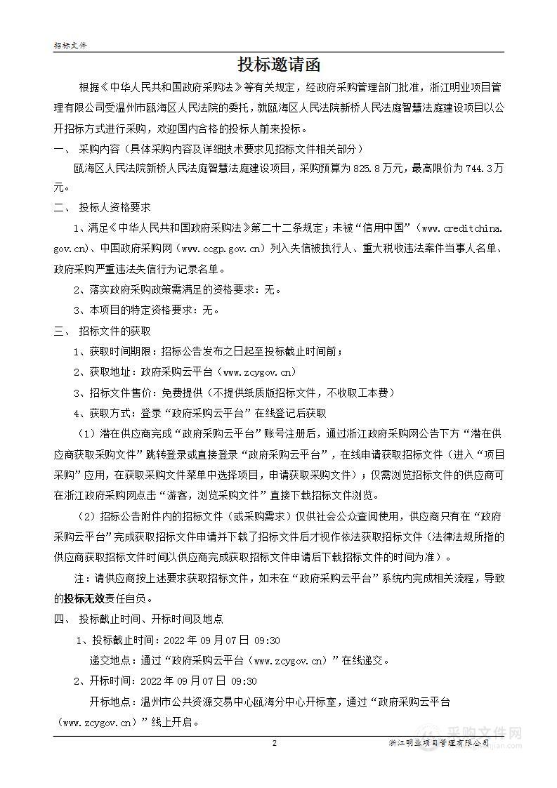 瓯海区人民法院新桥人民法庭智慧法庭建设项目