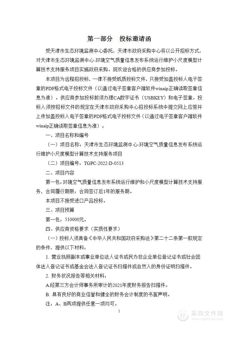 天津市生态环境监测中心-环境空气质量信息发布系统运行维护小尺度模型计算技术支持服务项目