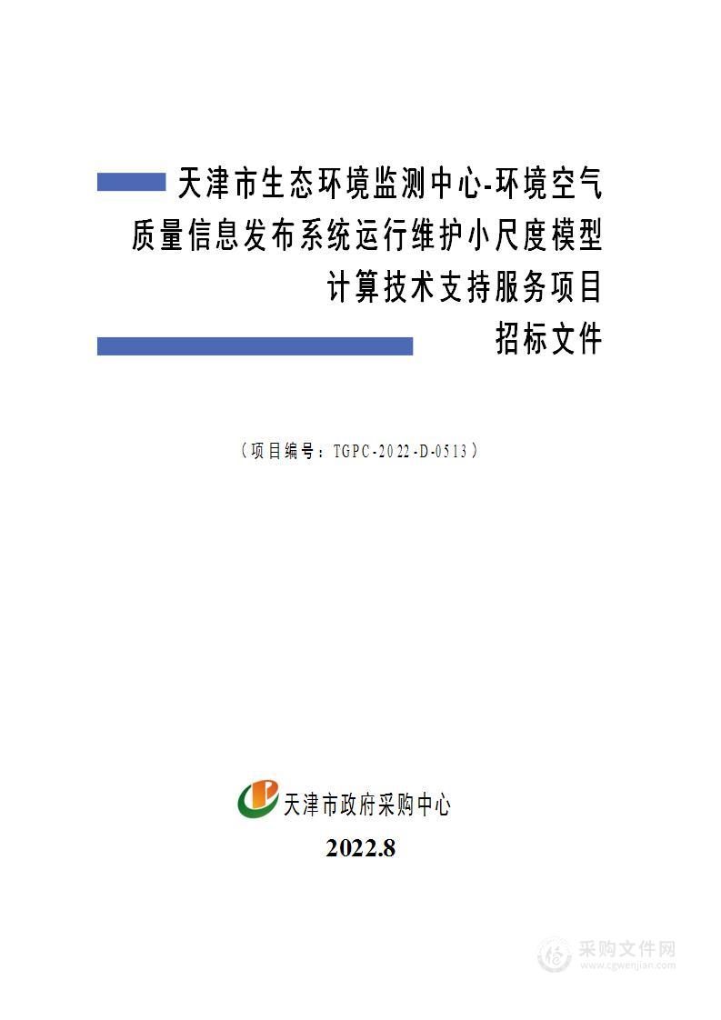 天津市生态环境监测中心-环境空气质量信息发布系统运行维护小尺度模型计算技术支持服务项目