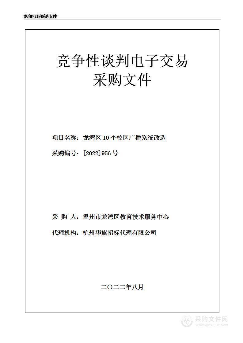 温州市龙湾区教育技术服务中心龙湾区10个校区广播系统改造项目