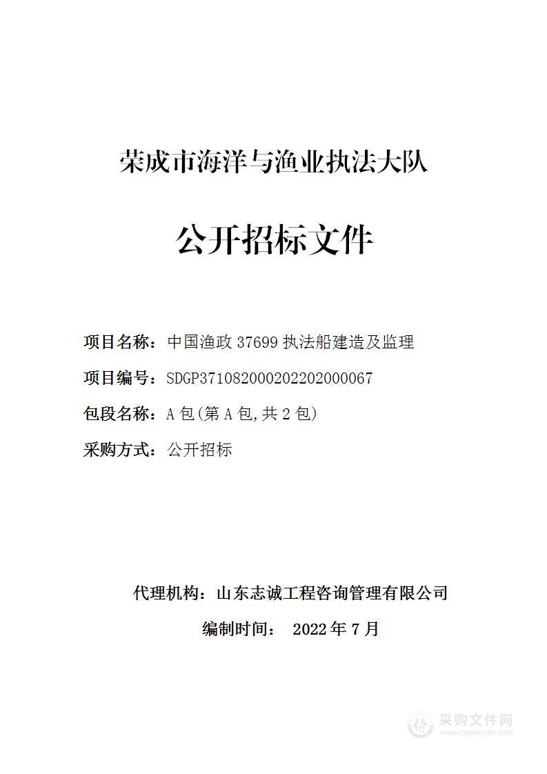 中国渔政37699执法船建造、中国渔政37699执法船建造监理