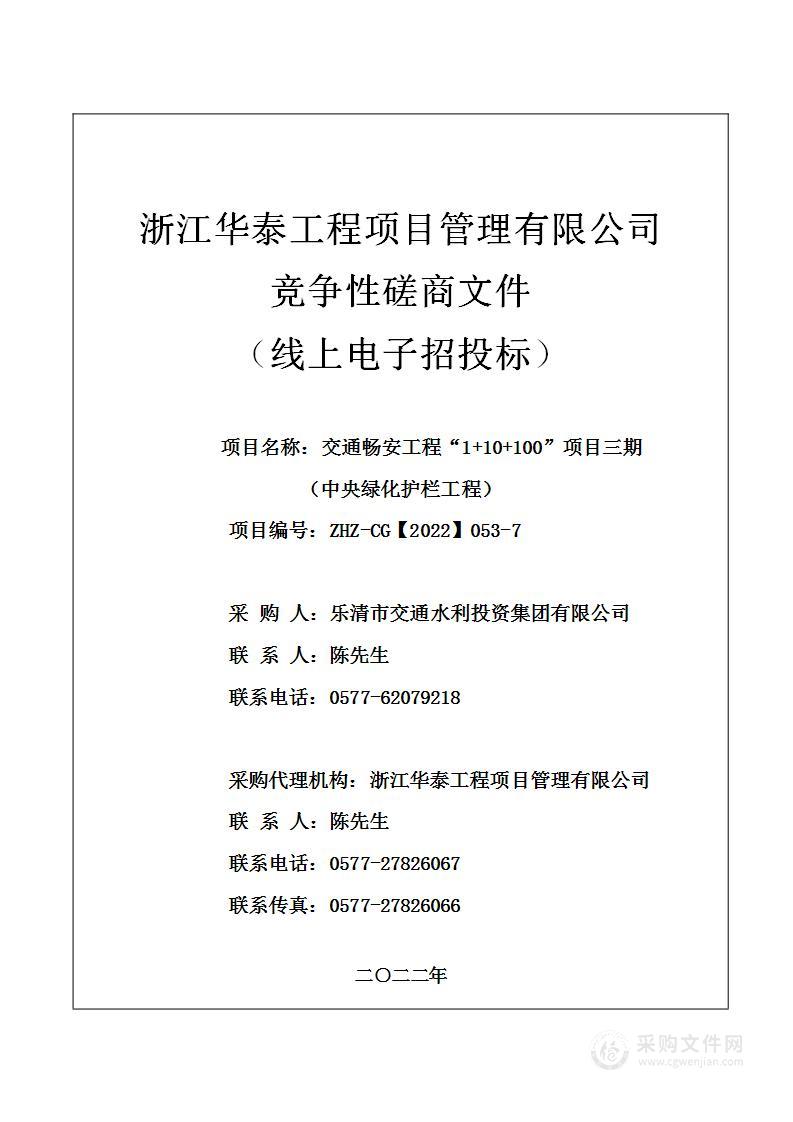 交通畅安工程“1+10+100”项目三期（中央绿化护栏工程）