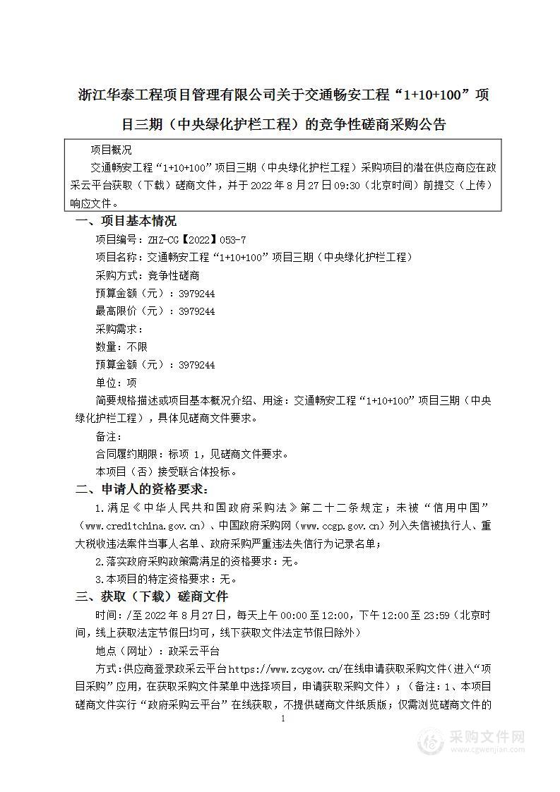 交通畅安工程“1+10+100”项目三期（中央绿化护栏工程）