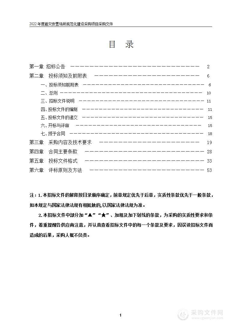 2022年度避灾安置场所规范化建设采购项目