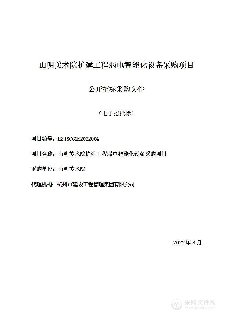 山明美术院扩建工程弱电智能化设备采购项目