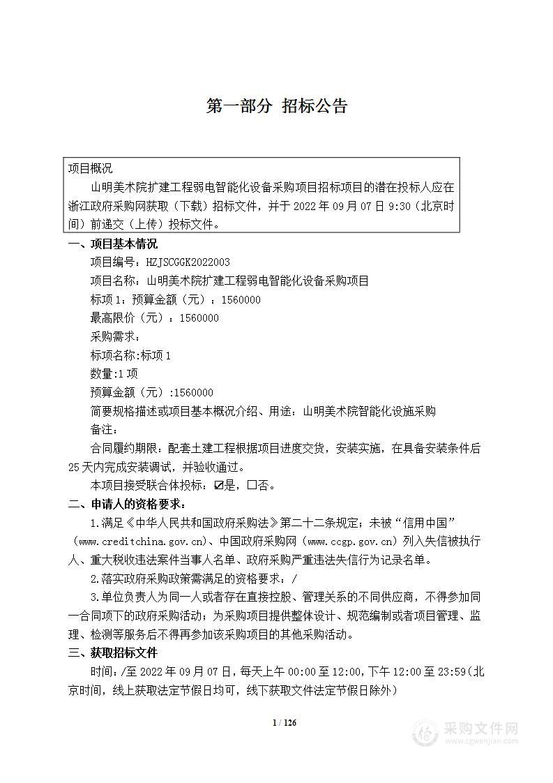 山明美术院扩建工程弱电智能化设备采购项目