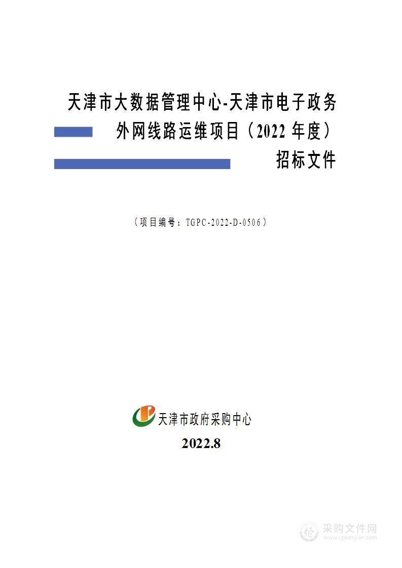 天津市大数据管理中心-天津市电子政务外网线路运维项目（2022年度）