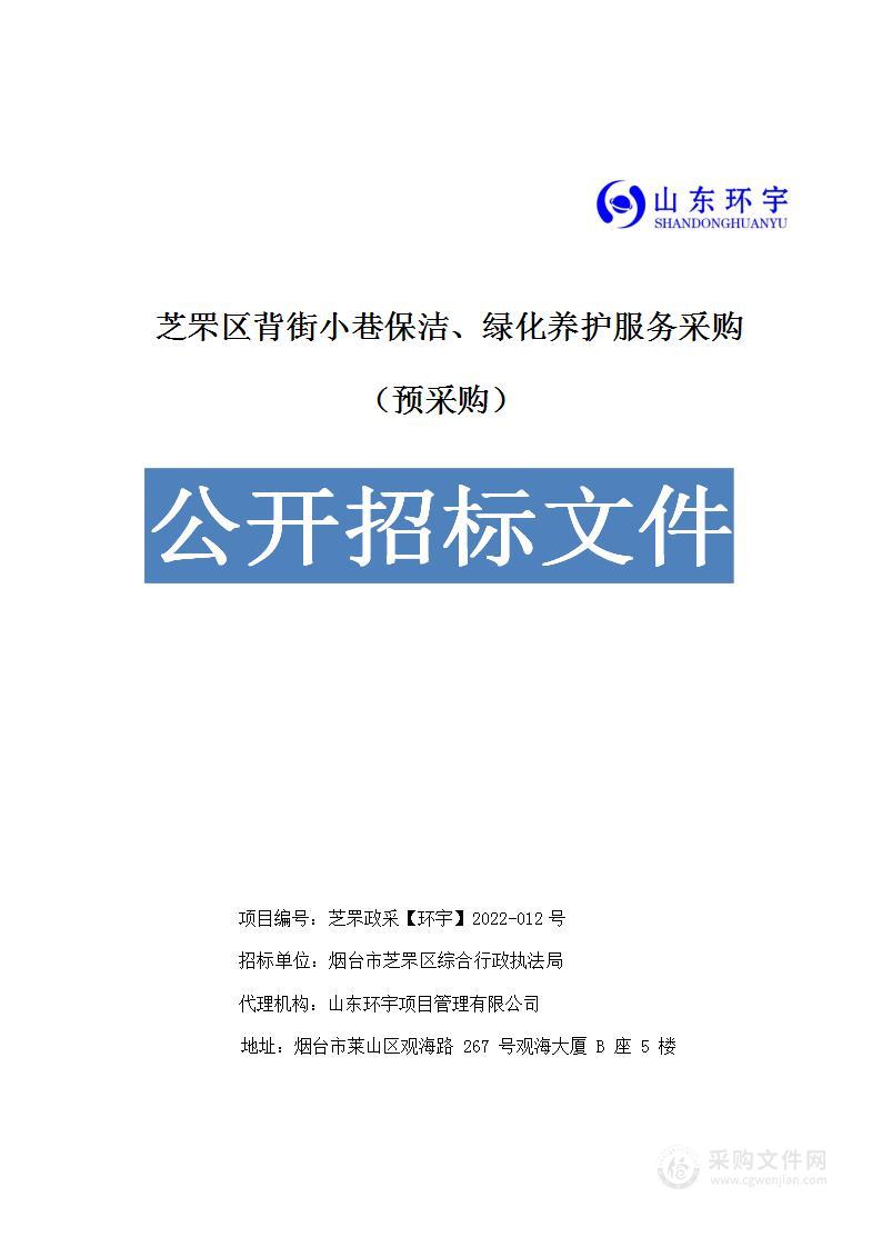 芝罘区背街小巷保洁、绿化养护服务采购