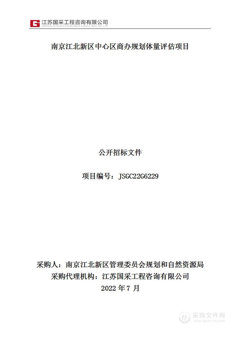 南京江北新区中心区商办规划体量评估项目