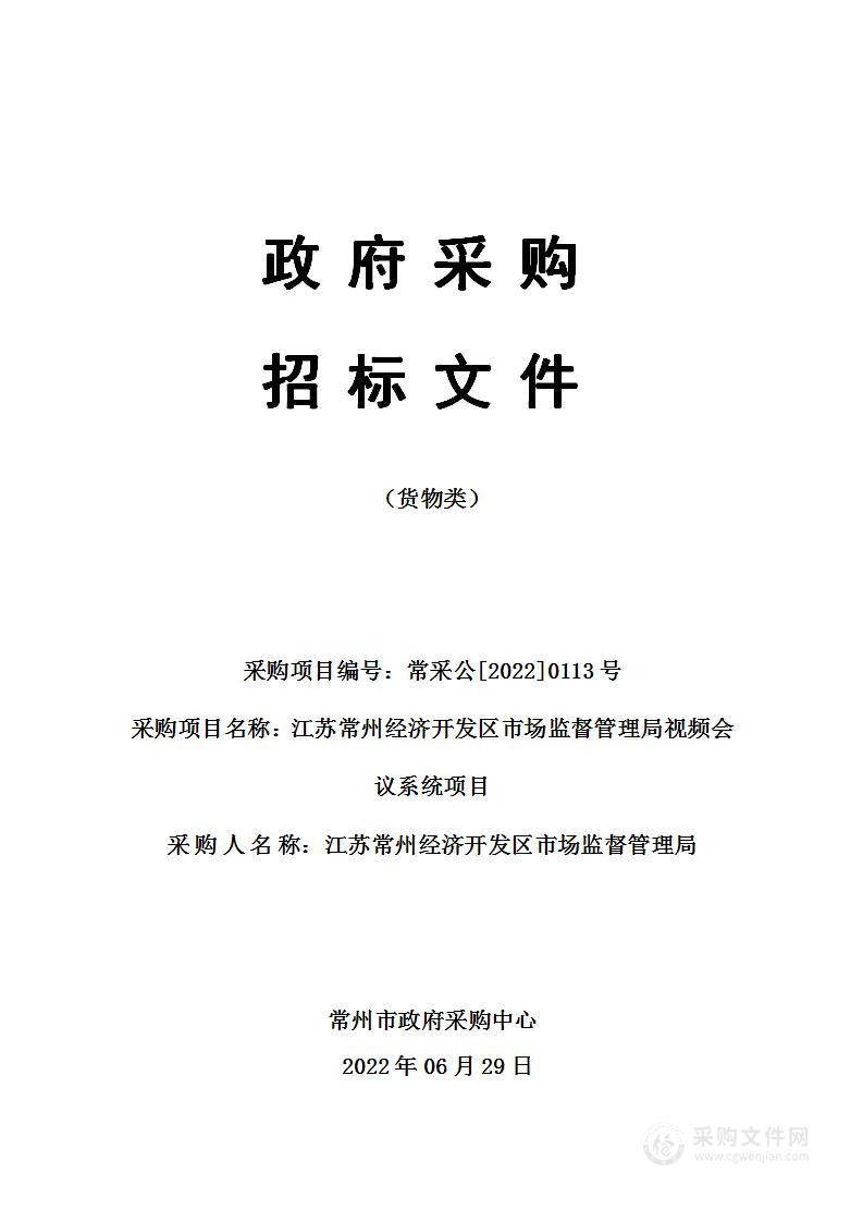 江苏常州经济开发区市场监督管理局视频会议系统项目