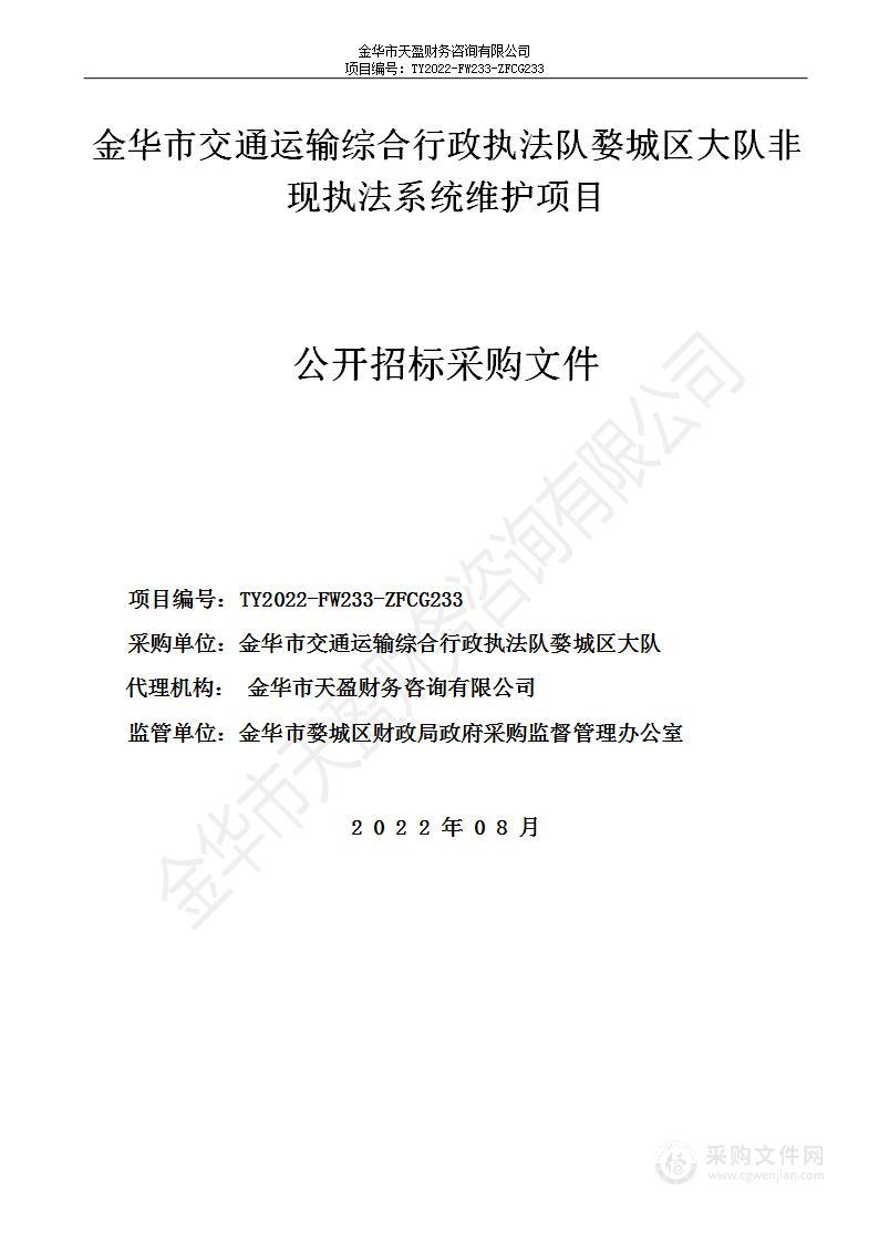 金华市交通运输综合行政执法队婺城区大队非现执法系统维护项目