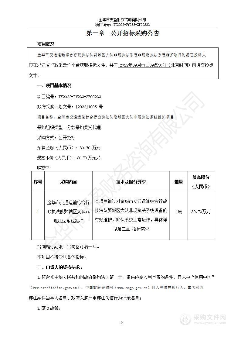 金华市交通运输综合行政执法队婺城区大队非现执法系统维护项目