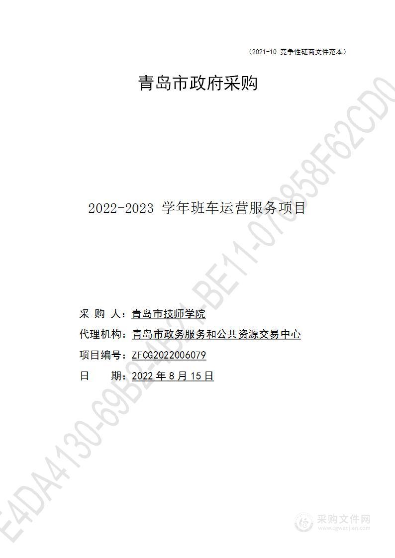 2022-2023学年班车运营服务项目