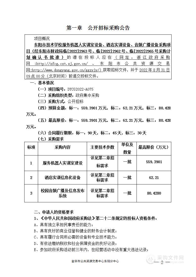 东阳市技术学校服务机器人实训室设备、酒店实训设备、音频广播设备采购项目