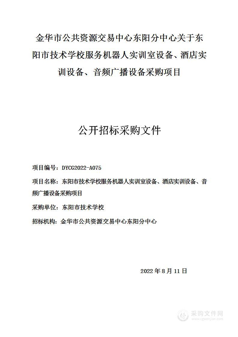 东阳市技术学校服务机器人实训室设备、酒店实训设备、音频广播设备采购项目