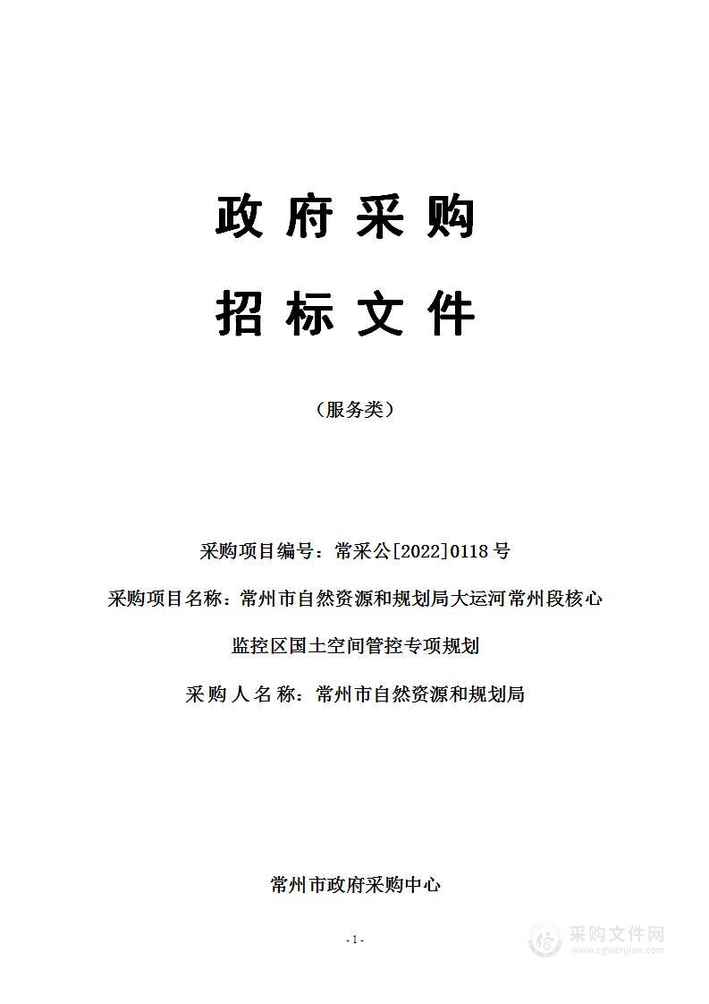 常州市自然资源和规划局大运河常州段核心监控区国土空间管控专项规划