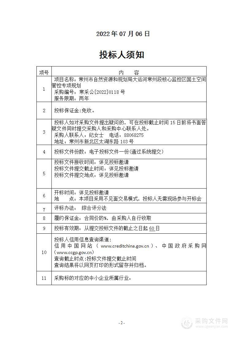 常州市自然资源和规划局大运河常州段核心监控区国土空间管控专项规划