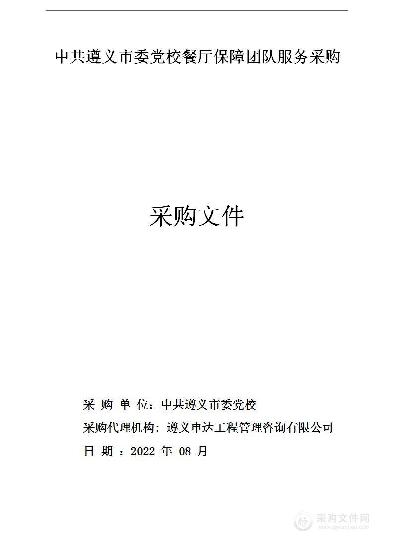 中共遵义市委党校餐厅保障团队服务采购