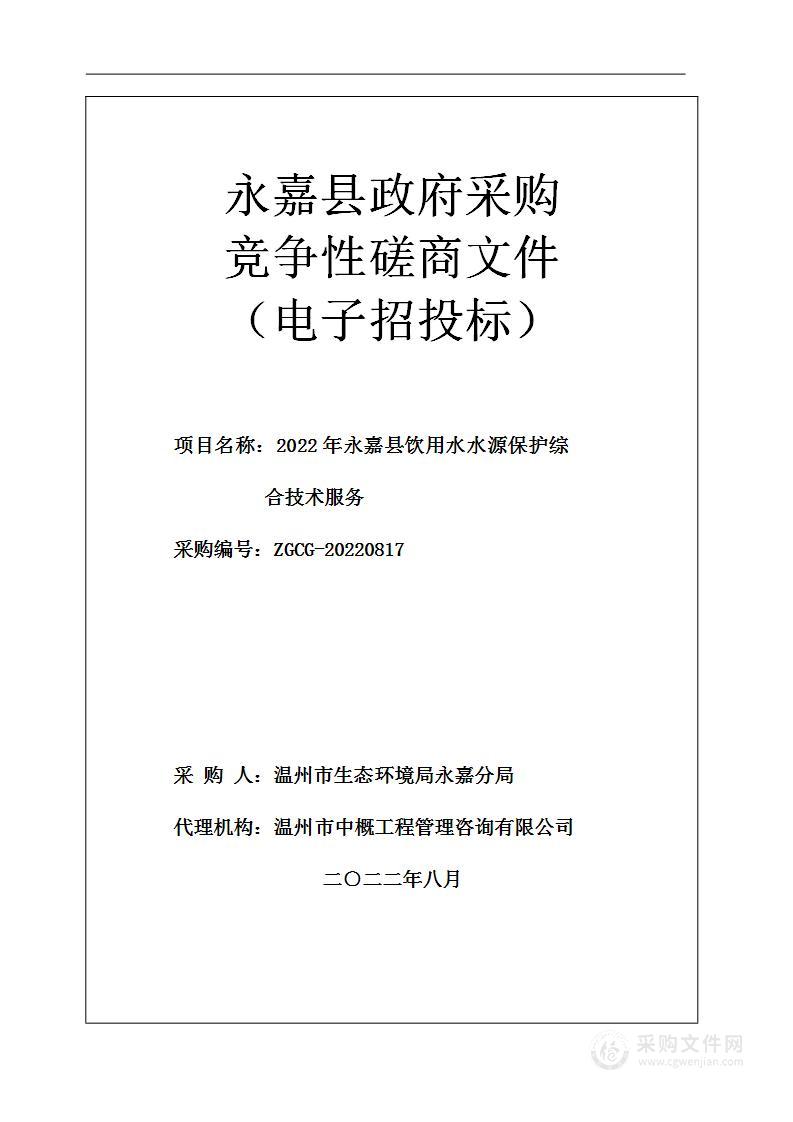 2022年永嘉县饮用水水源保护综合技术服务