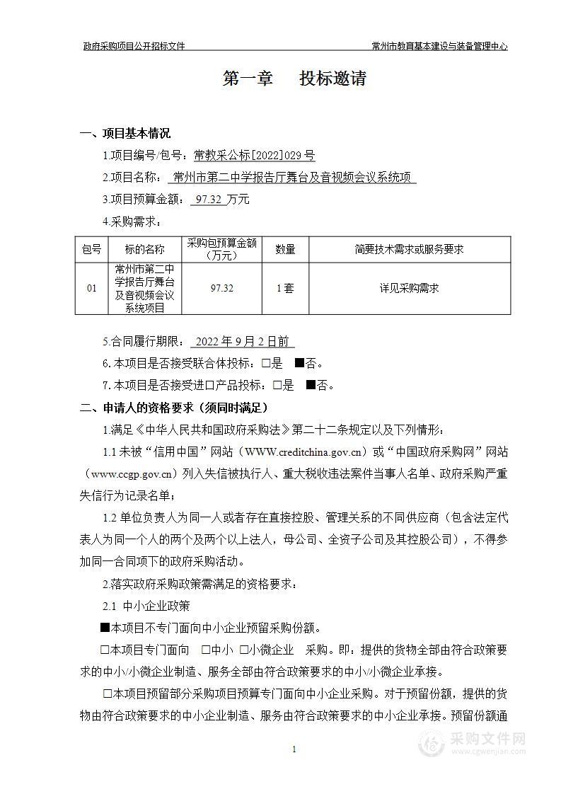 常州市第二中学报告厅舞台及音视频设备项目