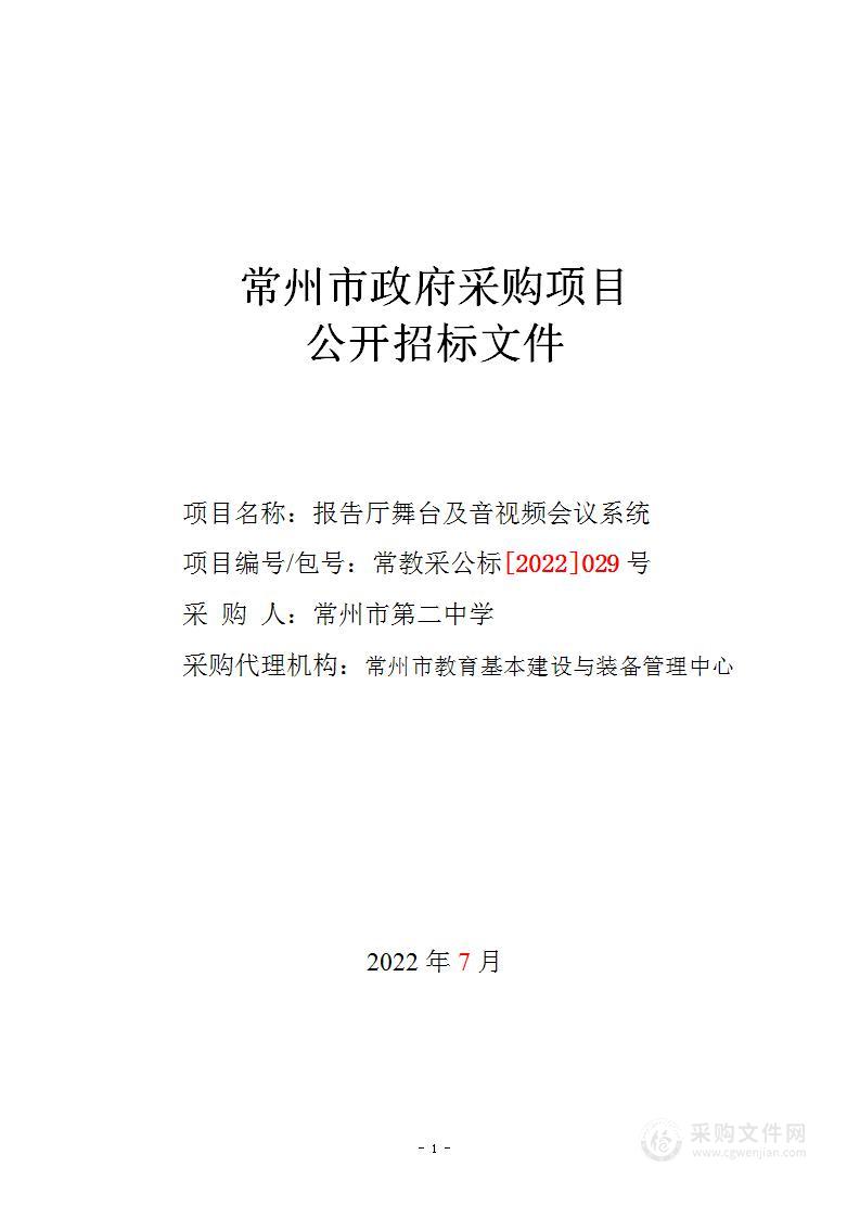 常州市第二中学报告厅舞台及音视频设备项目