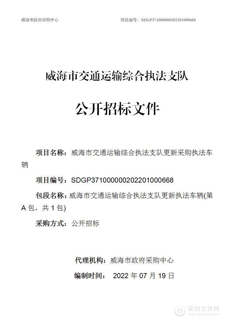 威海市交通运输综合执法支队更新执法车辆