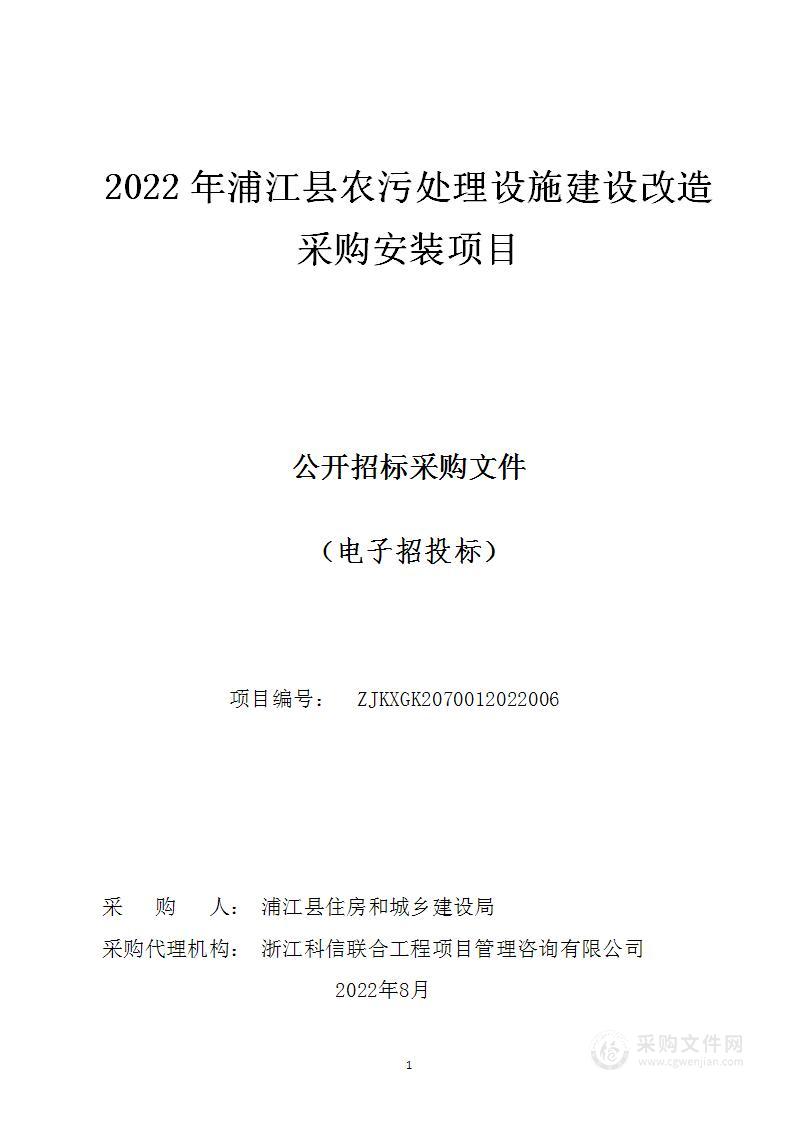 2022年浦江县农污处理设施建设改造采购安装项目