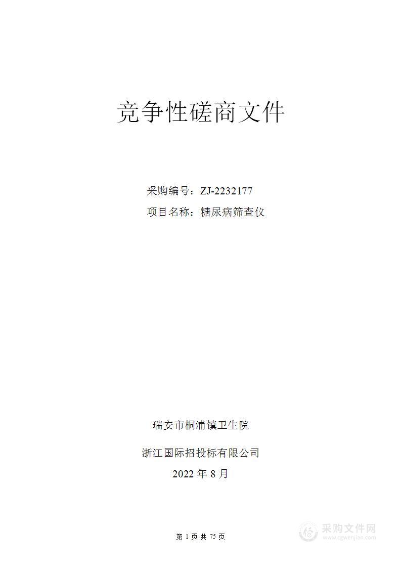 瑞安市桐浦镇卫生院糖尿病筛查仪项目