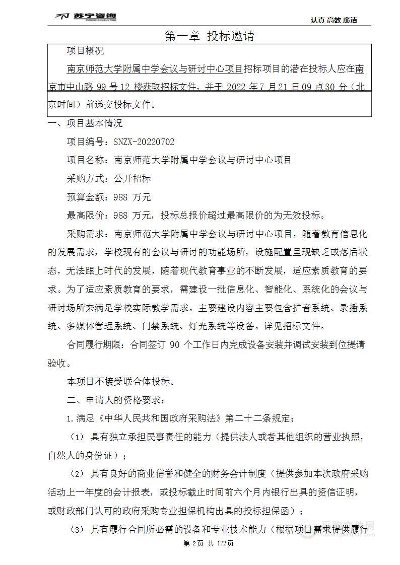 南京师范大学附属中学会议与研讨中心项目