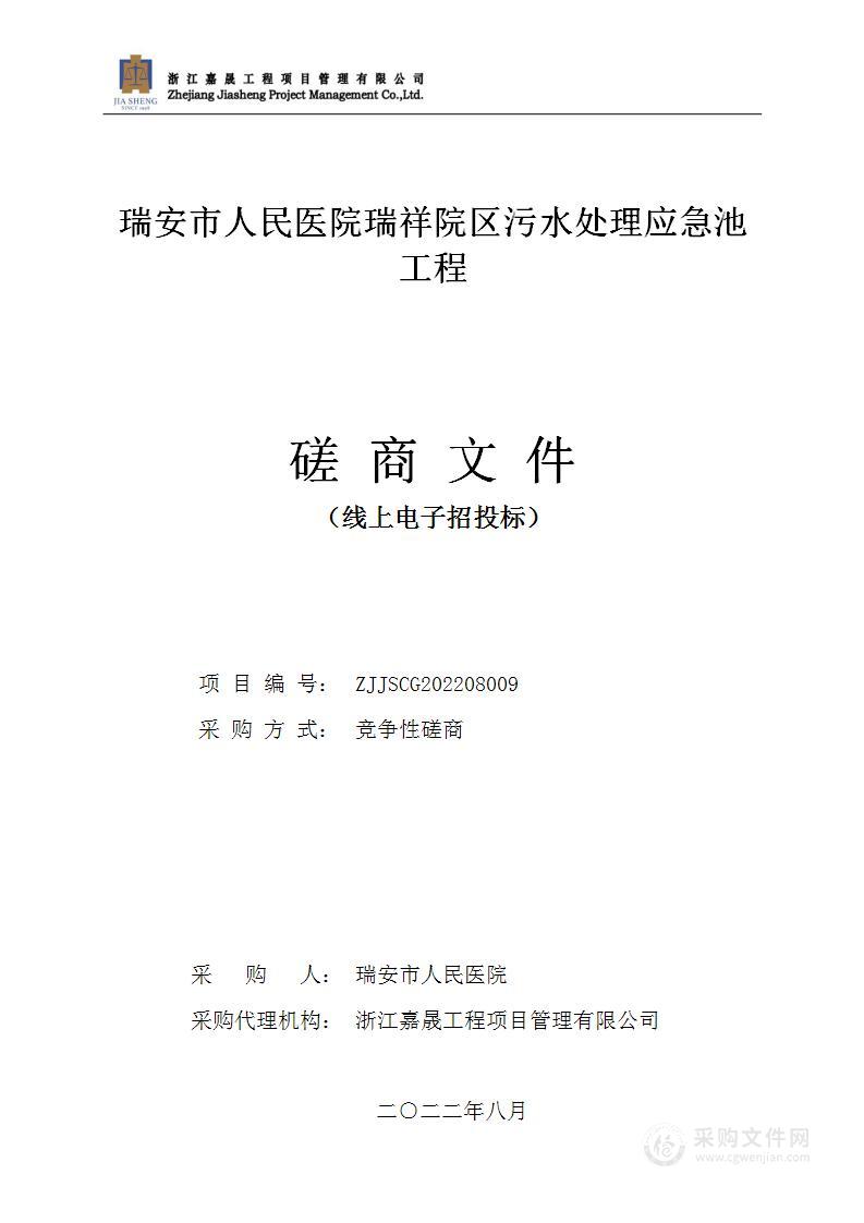 瑞安市人民医院瑞祥院区污水处理应急池工程