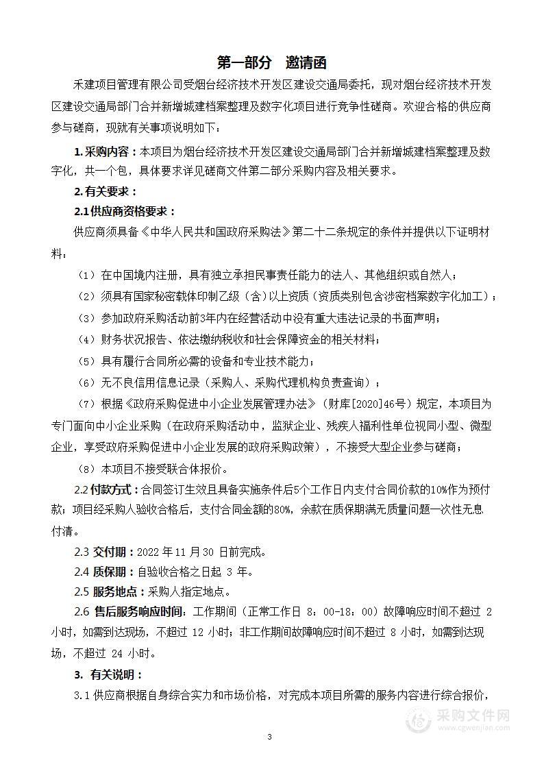 烟台经济技术开发区建设交通局部门合并新增城建档案整理及数字化项目