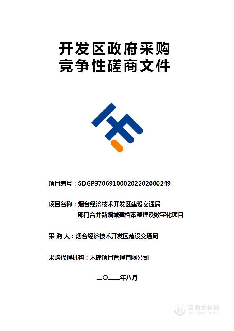 烟台经济技术开发区建设交通局部门合并新增城建档案整理及数字化项目