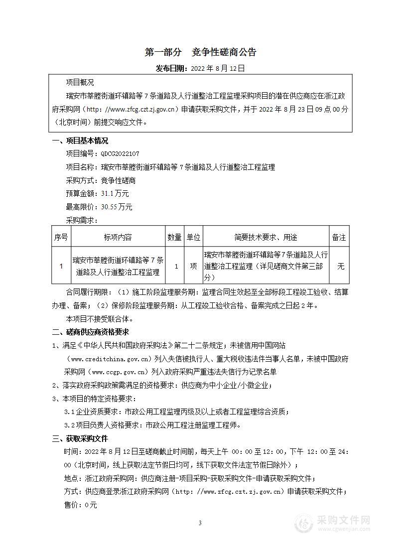 瑞安市莘塍街道环镇路等7条道路及人行道整治工程监理