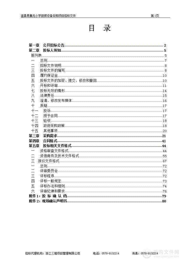 遂昌县腾龙小学厨房设备采购项目