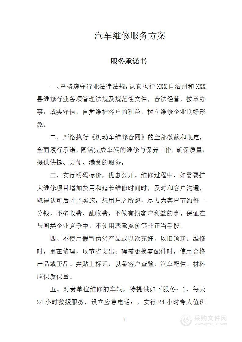 汽车维修服务方案