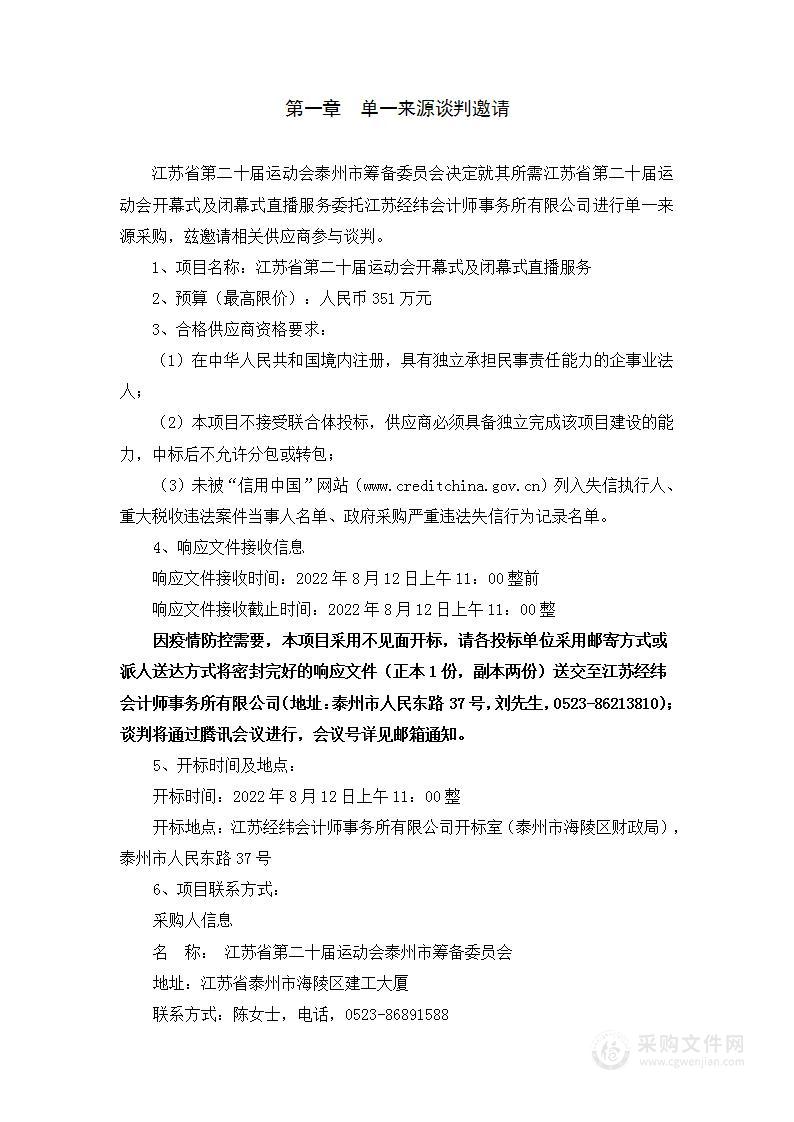 江苏省第二十届运动会开幕式及闭幕式直播