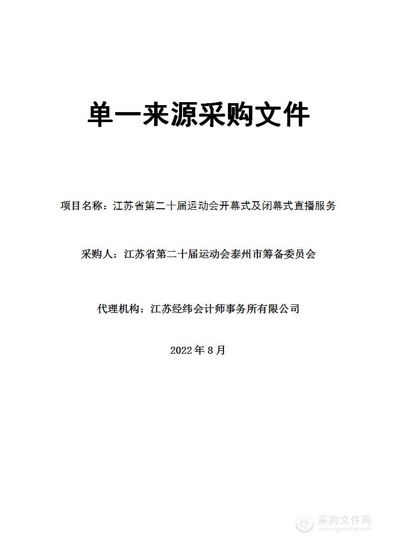 江苏省第二十届运动会开幕式及闭幕式直播