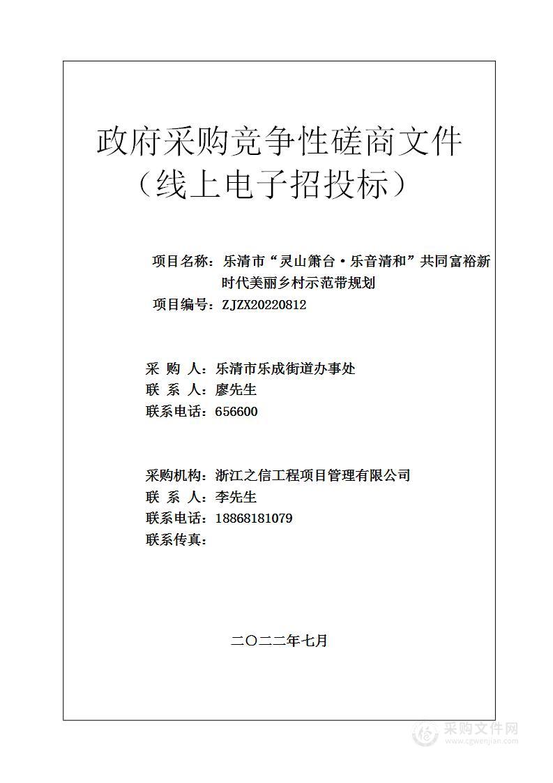 乐清市“灵山箫台·乐音清和”共同富裕新时代美丽乡村示范带规划