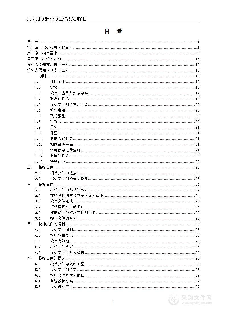 无人机航测设备及工作站采购项目