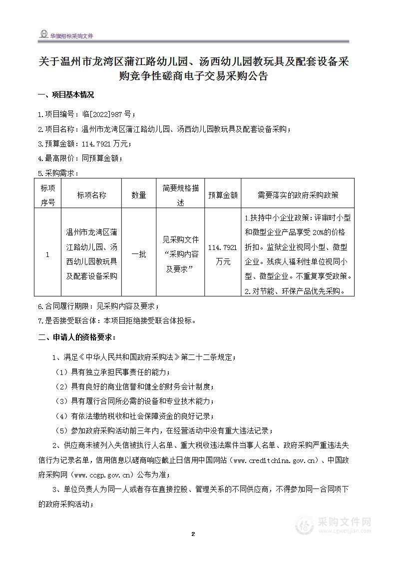 温州市龙湾区蒲江路幼儿园、汤西幼儿园教玩具及配套设备采购