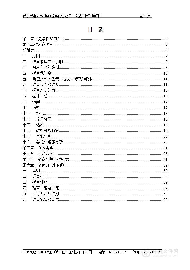 岩泉街道2022年度经常化创建项目公益广告采购项目