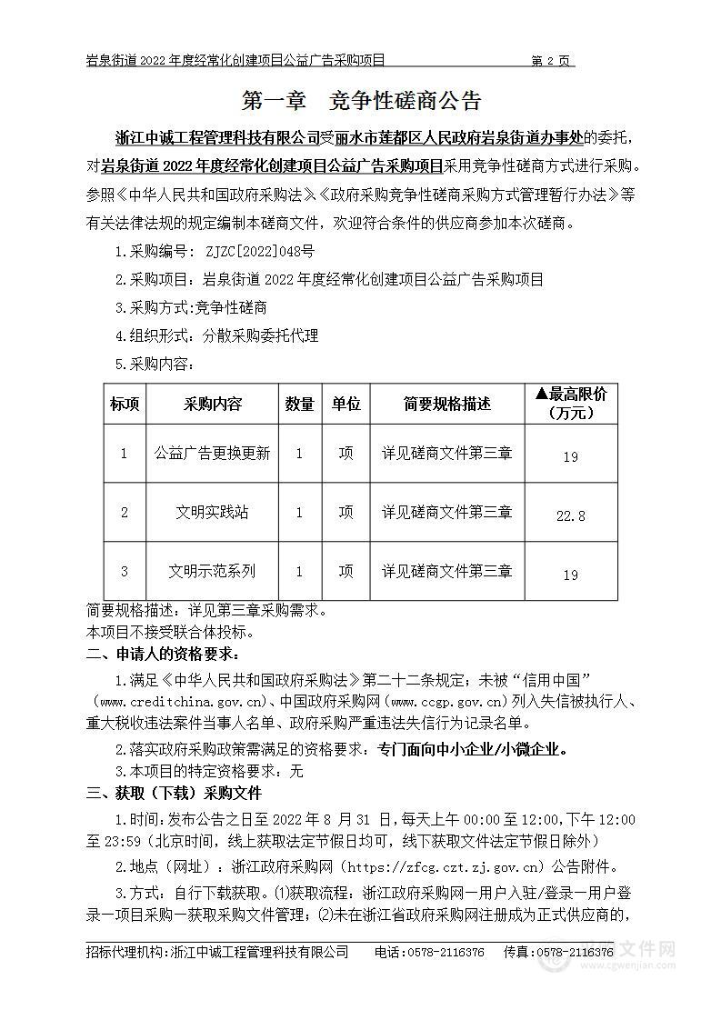 岩泉街道2022年度经常化创建项目公益广告采购项目