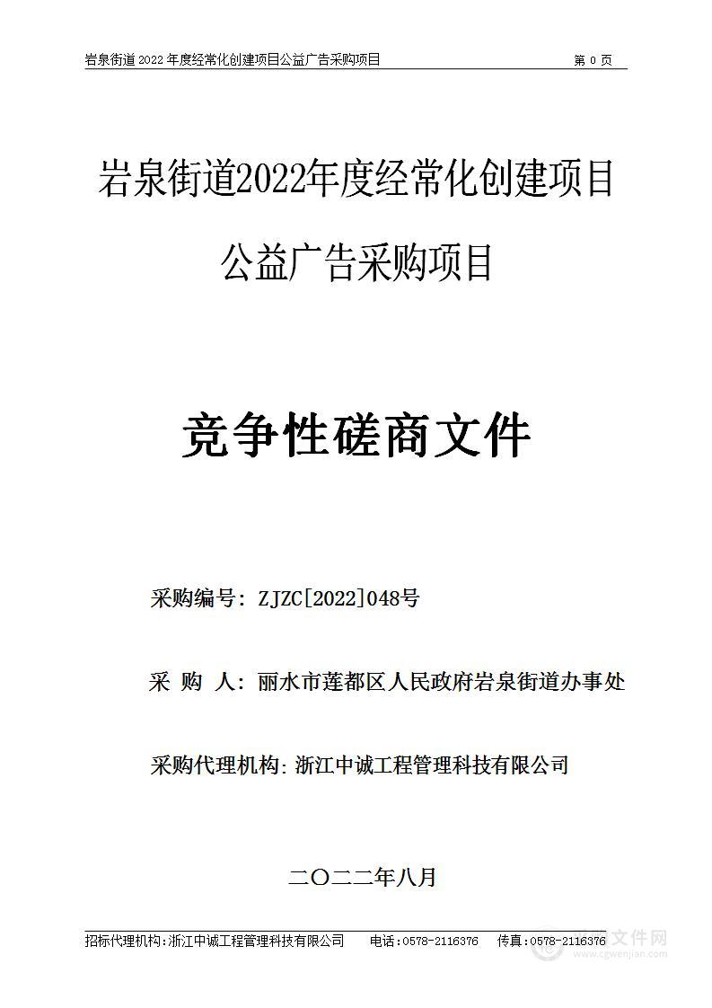 岩泉街道2022年度经常化创建项目公益广告采购项目