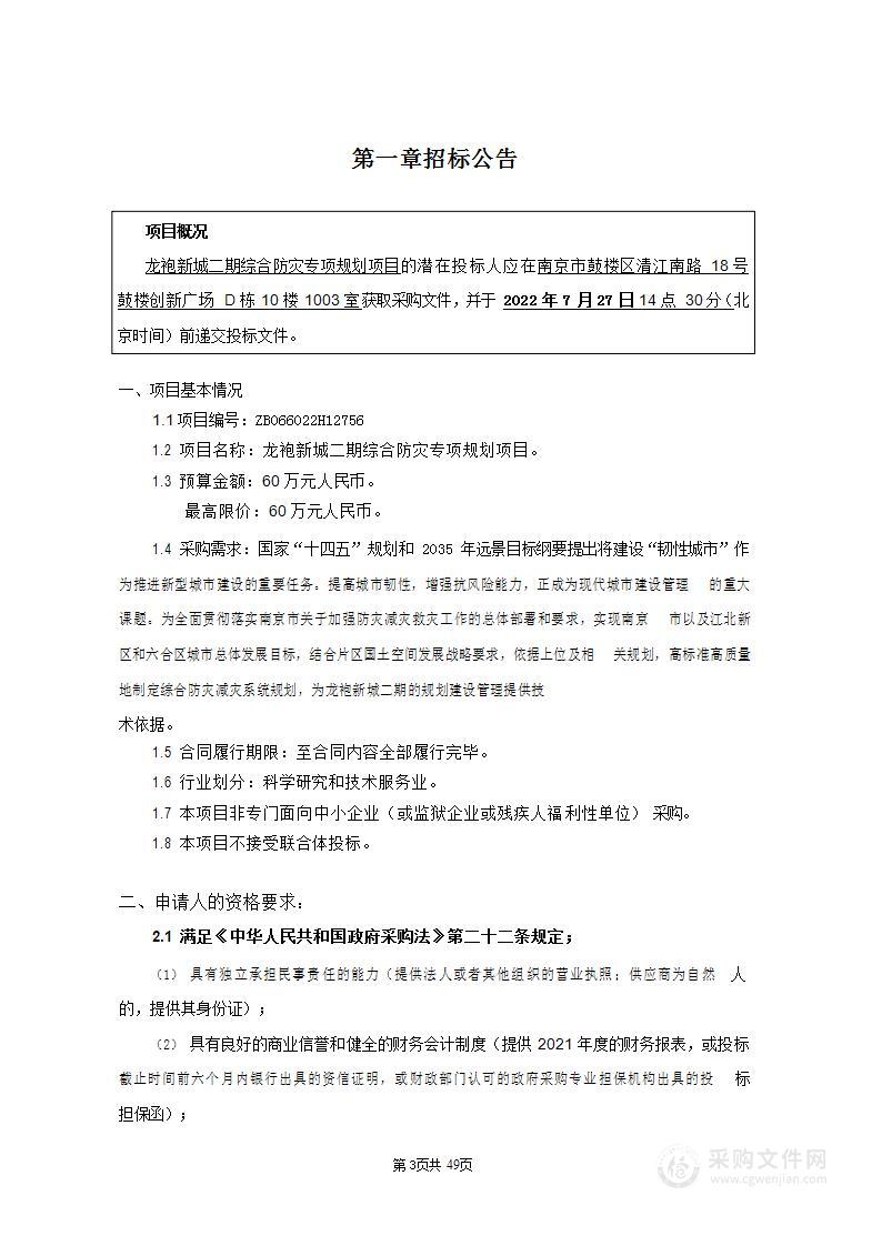 龙袍新城二期综合防灾专项规划项目