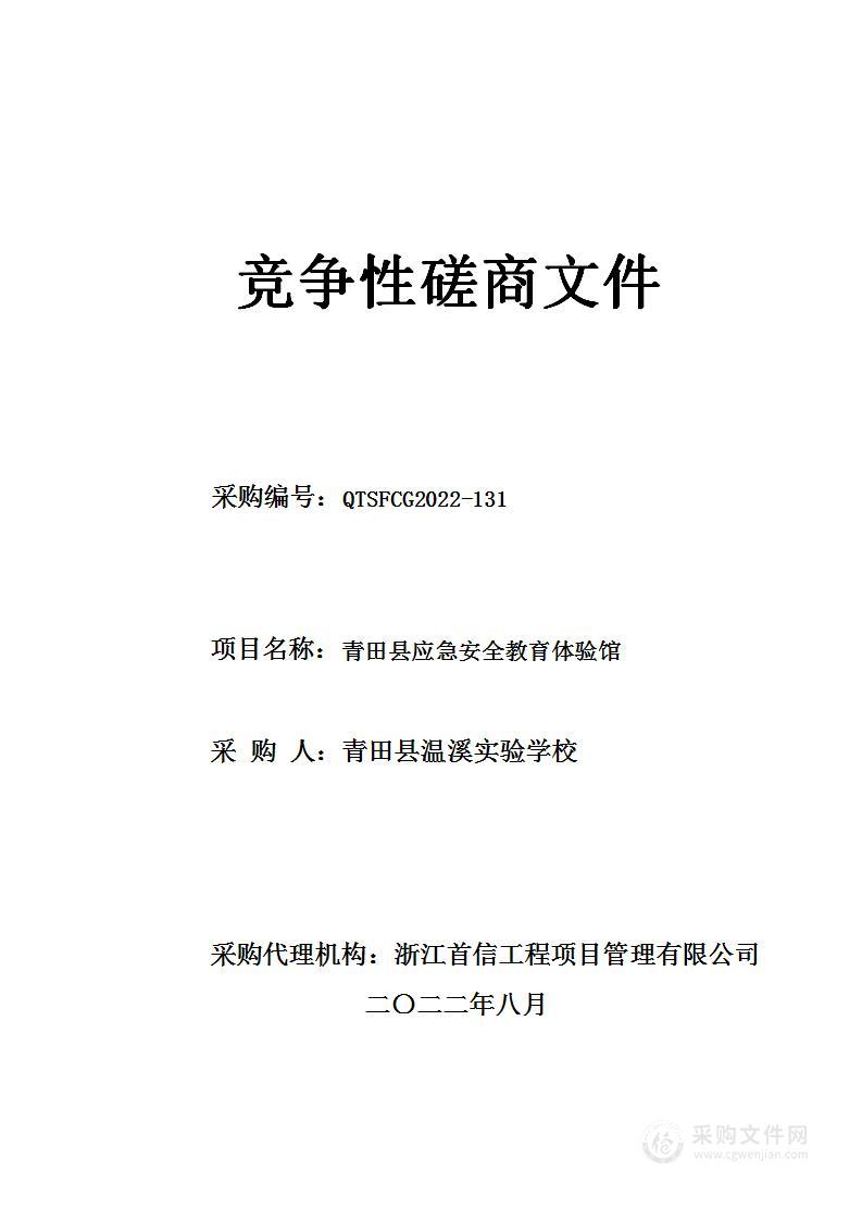 青田县温溪实验学校青田应急安全教育体验馆项目