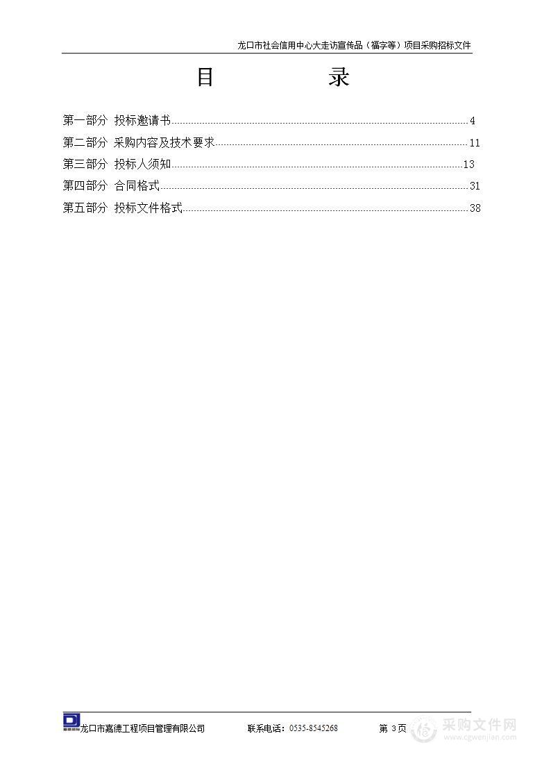 龙口市社会信用中心大走访宣传品（福字等）项目采购