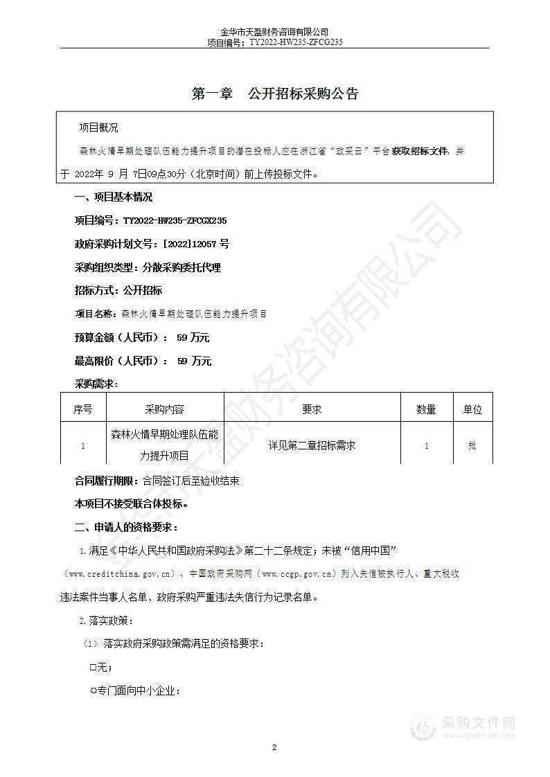 森林火情早期处理队伍能力提升项目